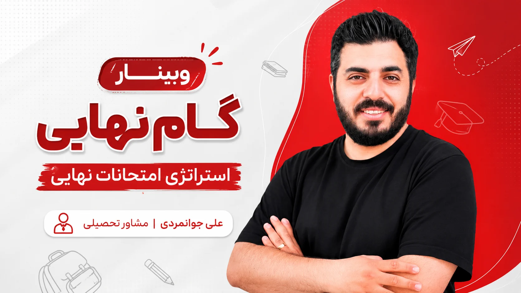 گام نهایی | استراتژی آزمون های نهایی